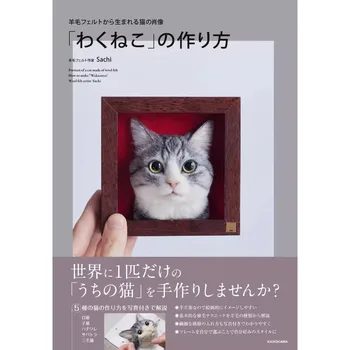 Сделайте портрет Кошки из шерстяного фетра Милая книга ручной работы Японское издание Книги ручной работы из шерстяного фетра
